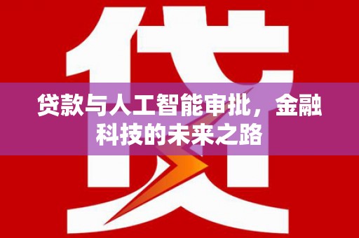 镇远贷款与人工智能审批，金融科技的未来之路