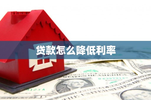 镇远贷款怎么降低利率