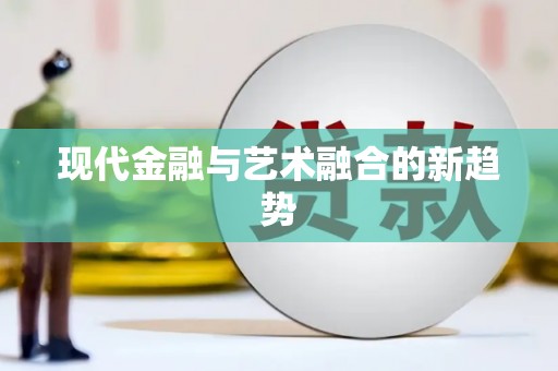 镇远现代金融与艺术融合的新趋势