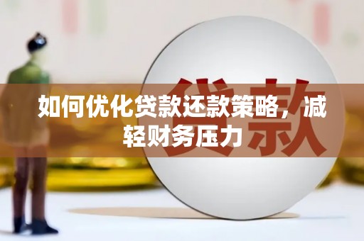 镇远如何优化贷款还款策略，减轻财务压力