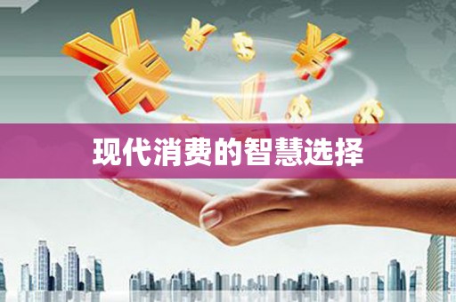 镇远现代消费的智慧选择