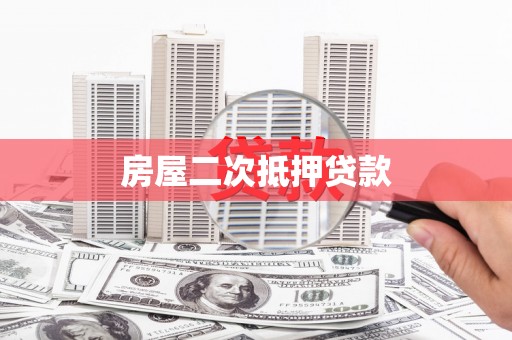 镇远房屋二次抵押贷款