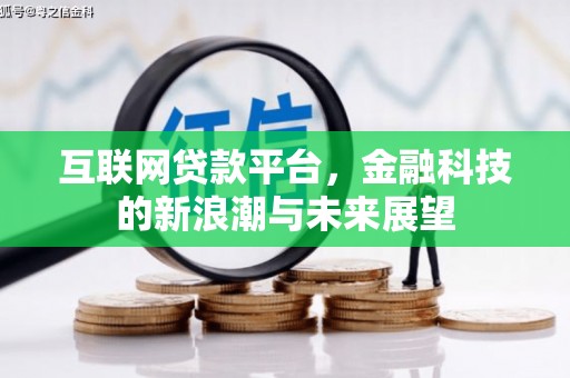 镇远互联网贷款平台，金融科技的新浪潮与未来展望