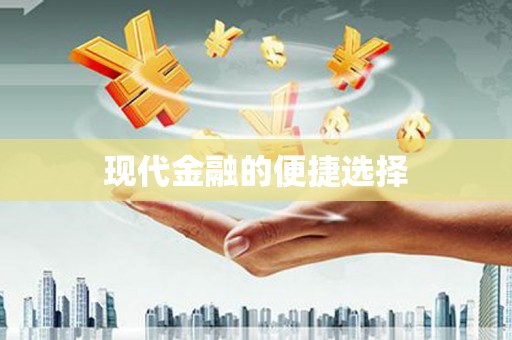 镇远现代金融的便捷选择