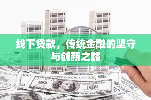 镇远线下贷款，传统金融的坚守与创新之路