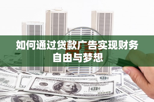 镇远如何通过贷款广告实现财务自由与梦想