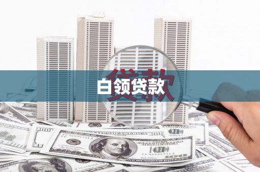 镇远白领贷款