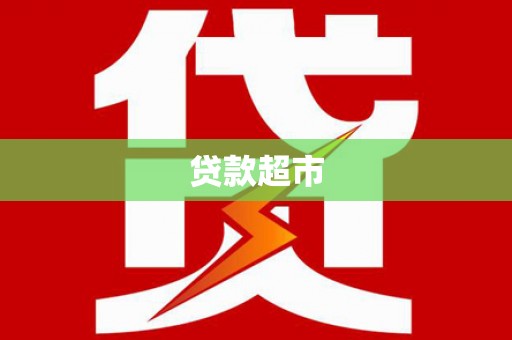 镇远贷款超市