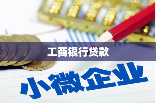 镇远工商银行贷款