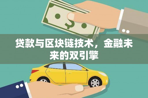 镇远贷款与区块链技术，金融未来的双引擎