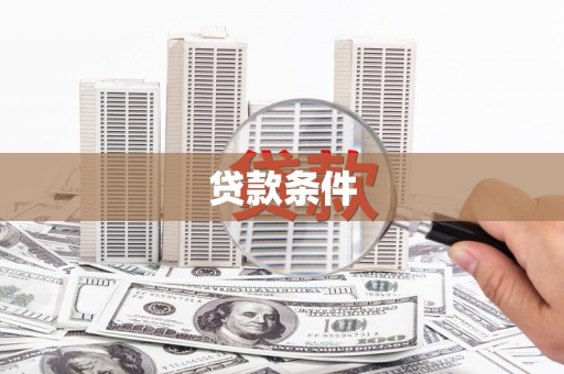 镇远贷款条件
