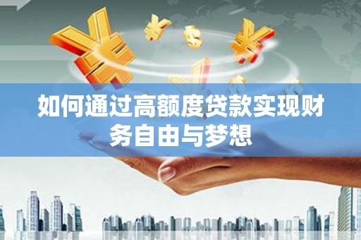 镇远如何通过高额度贷款实现财务自由与梦想