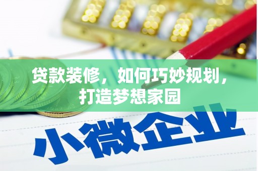 镇远贷款装修，如何巧妙规划，打造梦想家园