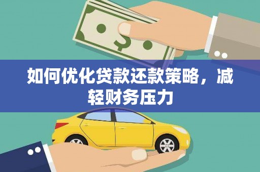 镇远如何优化贷款还款策略，减轻财务压力