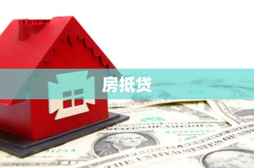 镇远房抵贷