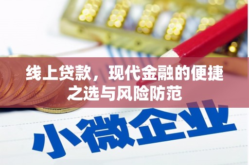 镇远线上贷款，现代金融的便捷之选与风险防范