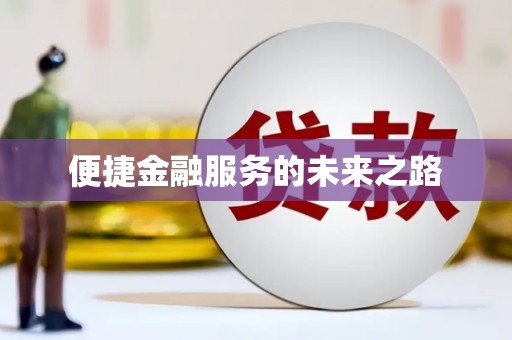 镇远便捷金融服务的未来之路