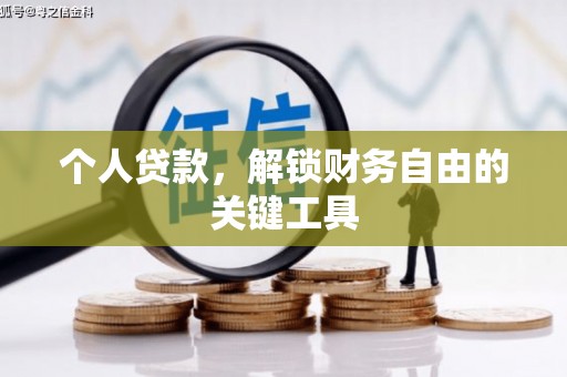 镇远个人贷款，解锁财务自由的关键工具