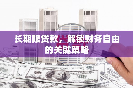 镇远长期限贷款，解锁财务自由的关键策略