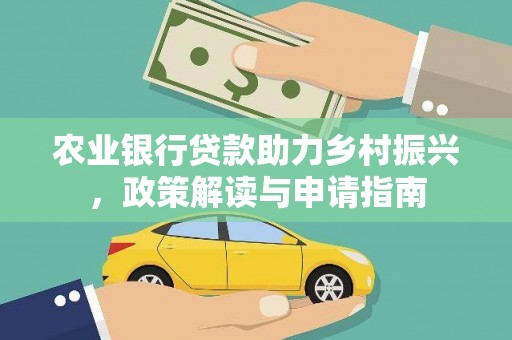 镇远农业银行贷款助力乡村振兴，政策解读与申请指南