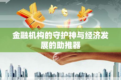 镇远金融机构的守护神与经济发展的助推器