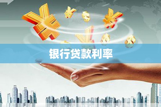镇远银行贷款利率