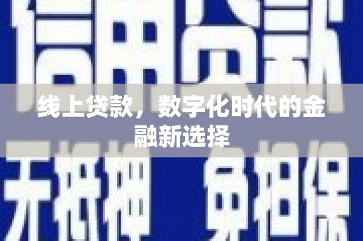 镇远线上贷款，数字化时代的金融新选择