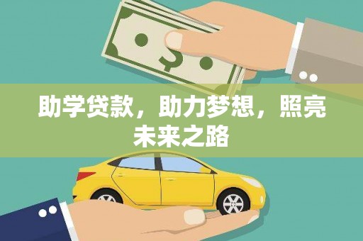 镇远助学贷款，助力梦想，照亮未来之路