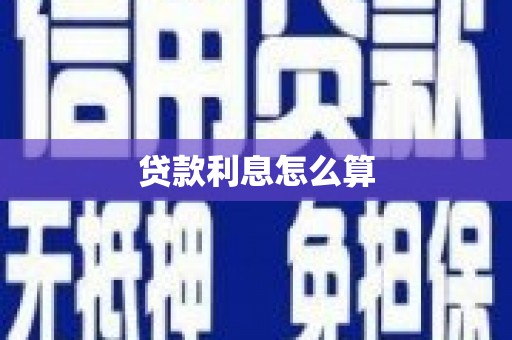 镇远贷款利息怎么算