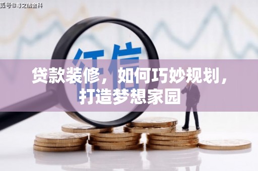 镇远贷款装修，如何巧妙规划，打造梦想家园