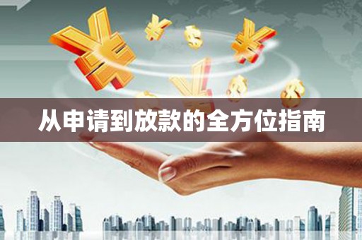 镇远从申请到放款的全方位指南
