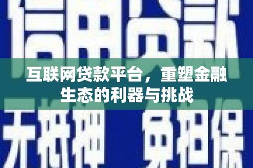 镇远互联网贷款平台，重塑金融生态的利器与挑战