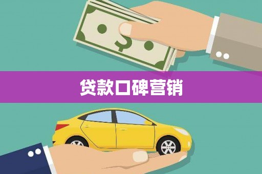 镇远贷款口碑营销