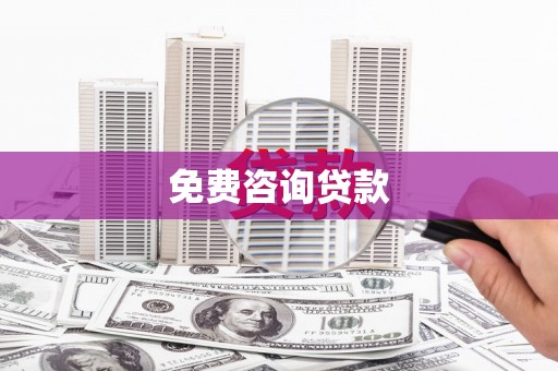 镇远免费咨询贷款