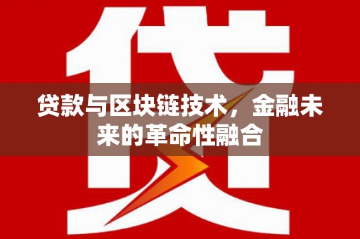 镇远贷款与区块链技术，金融未来的革命性融合
