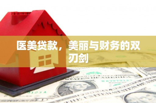 镇远医美贷款，美丽与财务的双刃剑