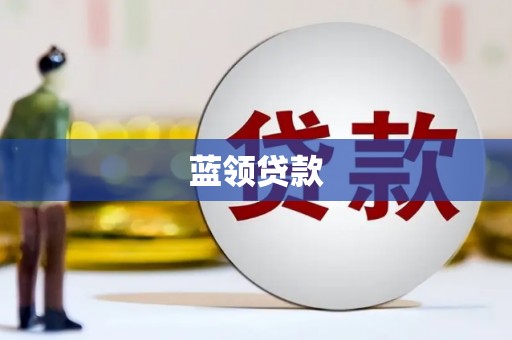 镇远蓝领贷款