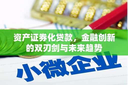 镇远资产证券化贷款，金融创新的双刃剑与未来趋势