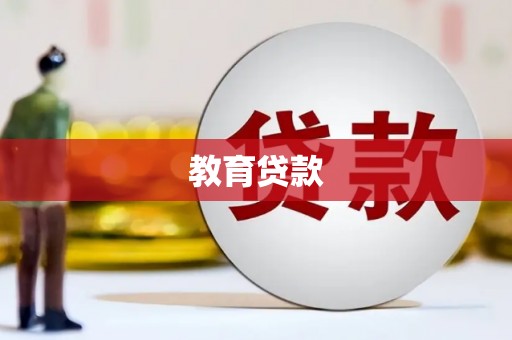 镇远教育贷款