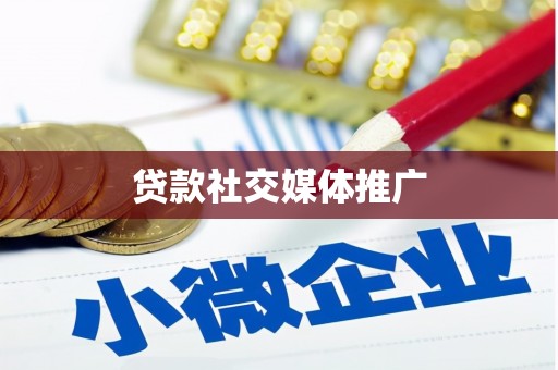 镇远贷款社交媒体推广
