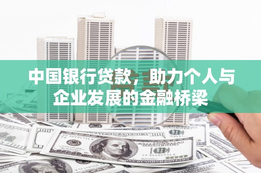 镇远中国银行贷款，助力个人与企业发展的金融桥梁