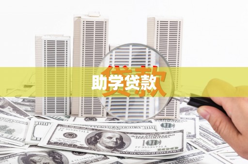 镇远助学贷款