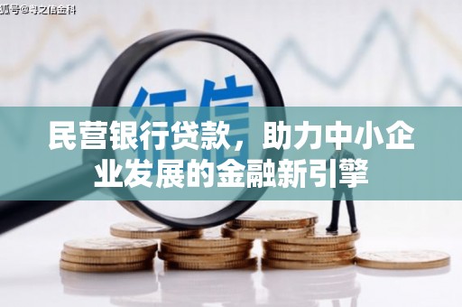 镇远民营银行贷款，助力中小企业发展的金融新引擎
