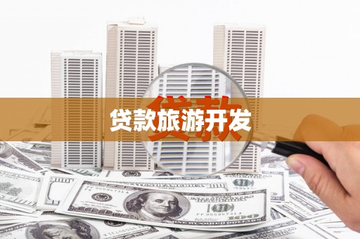 镇远贷款旅游开发