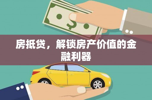 镇远房抵贷，解锁房产价值的金融利器