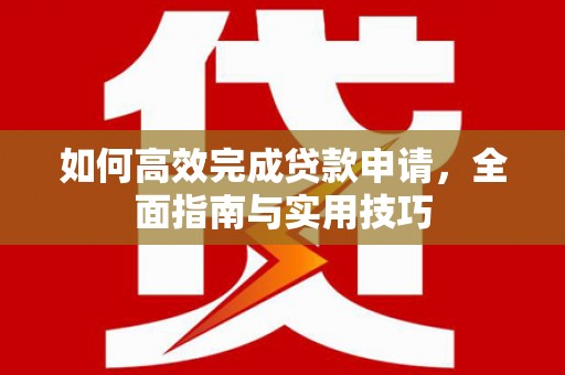 镇远如何高效完成贷款申请，全面指南与实用技巧