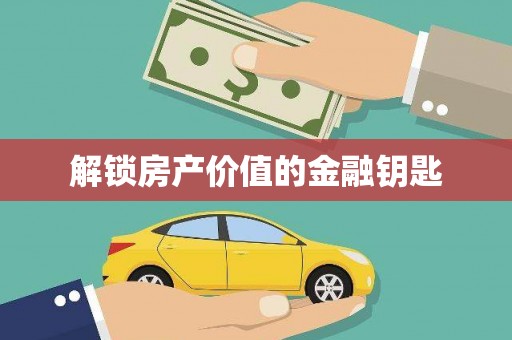 镇远解锁房产价值的金融钥匙