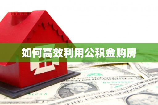 镇远如何高效利用公积金购房