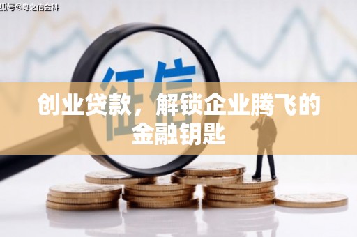 镇远创业贷款，解锁企业腾飞的金融钥匙