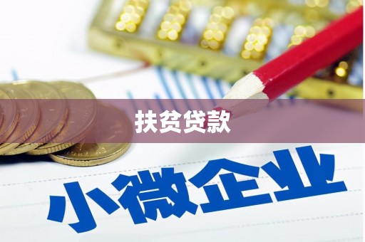 镇远扶贫贷款